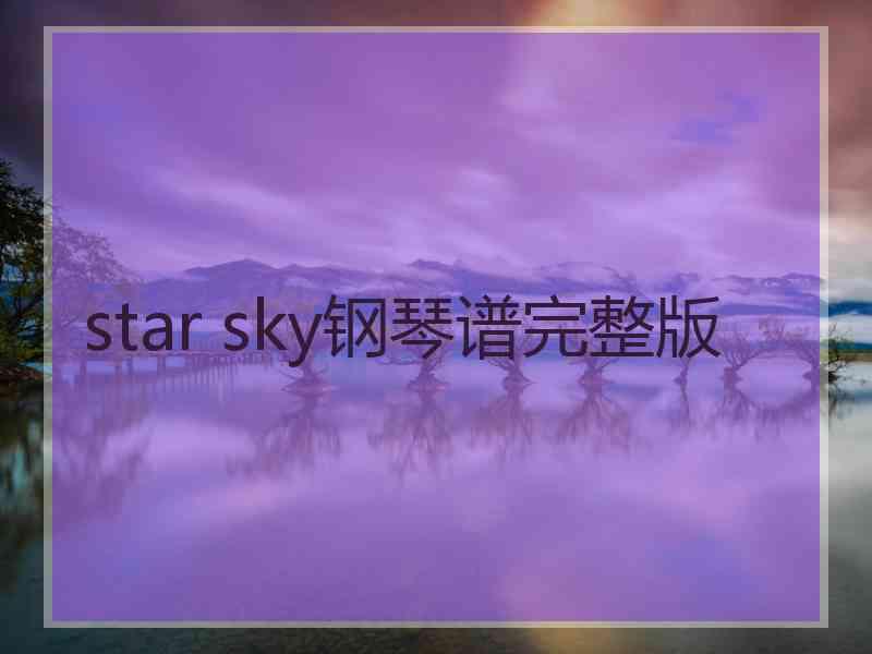 star sky钢琴谱完整版