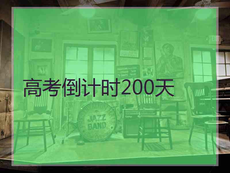 高考倒计时200天