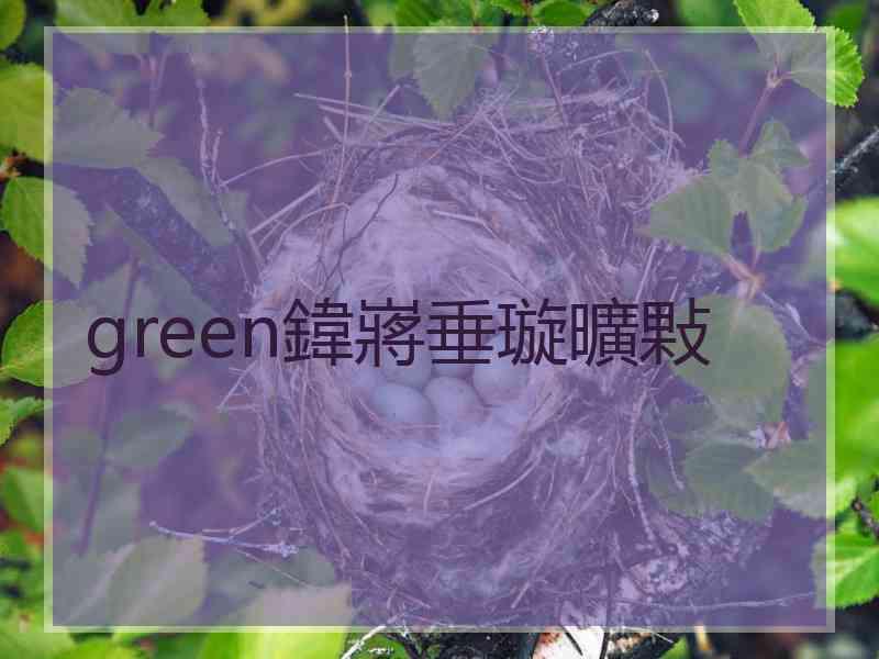 green鍏嶈垂璇曠敤