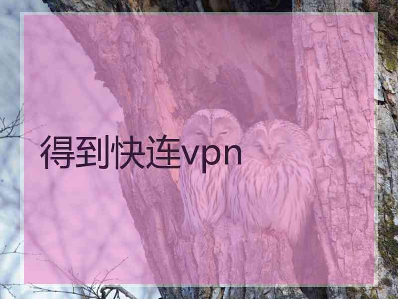 得到快连vpn