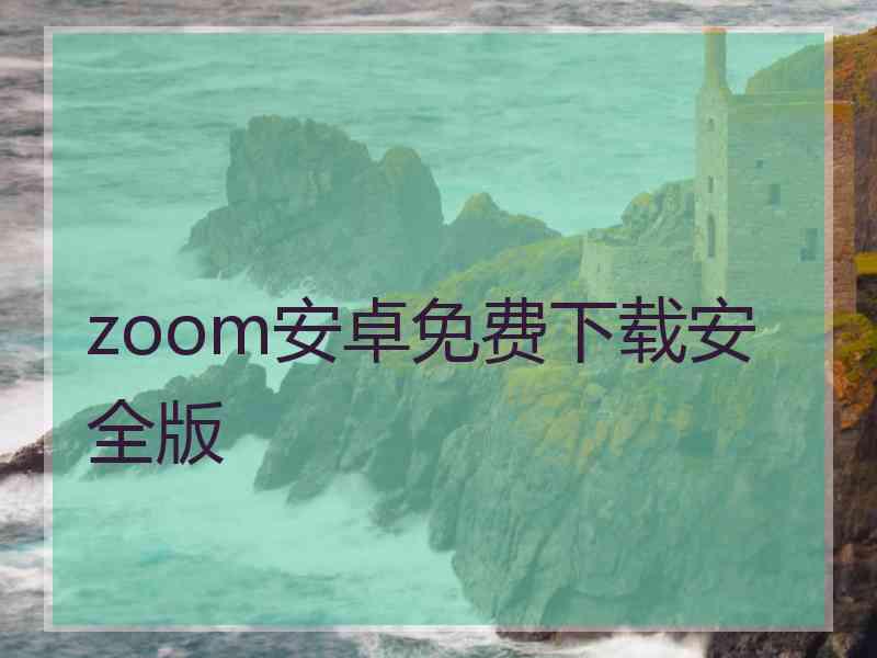 zoom安卓免费下载安全版