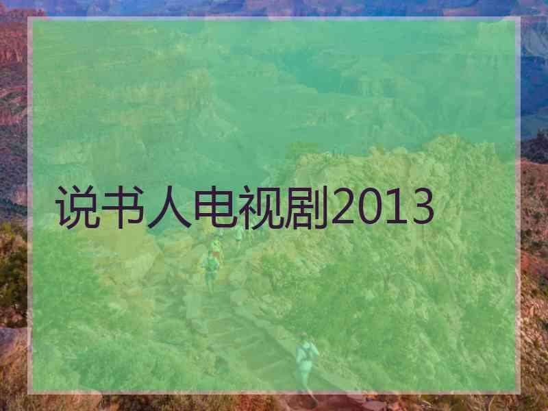 说书人电视剧2013