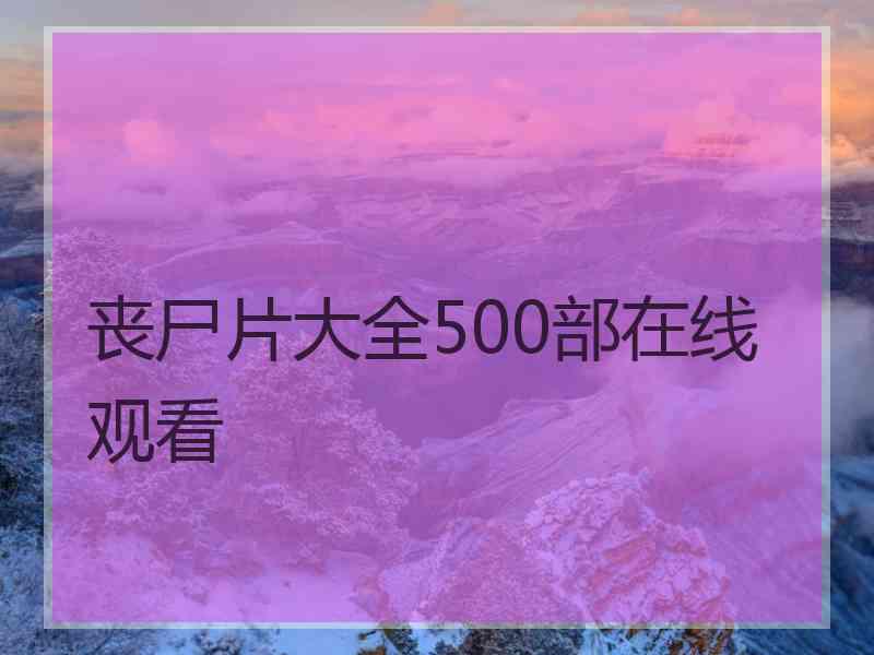 丧尸片大全500部在线观看