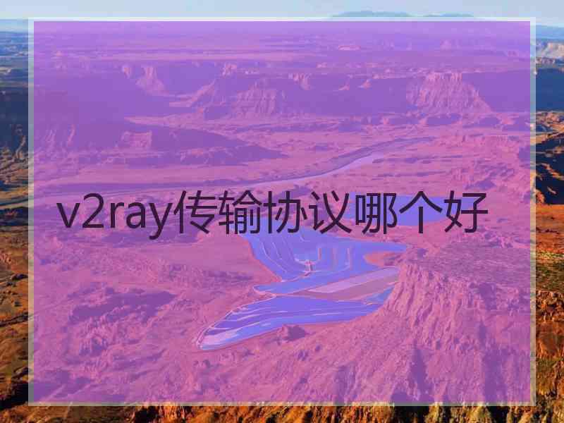 v2ray传输协议哪个好