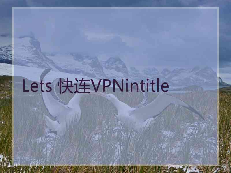 Lets 快连VPNintitle