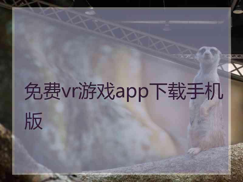 免费vr游戏app下载手机版