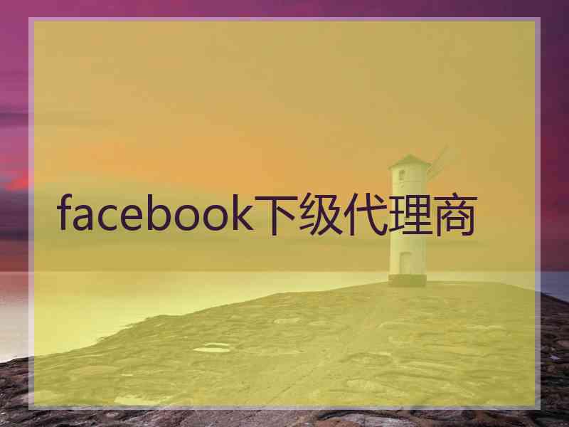 facebook下级代理商