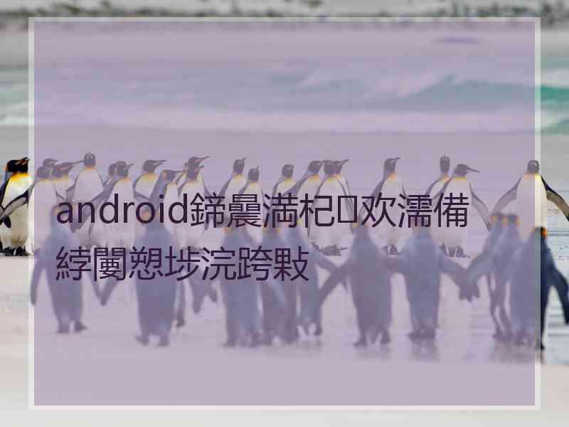 android鍗曟満杞欢濡備綍闄愬埗浣跨敤