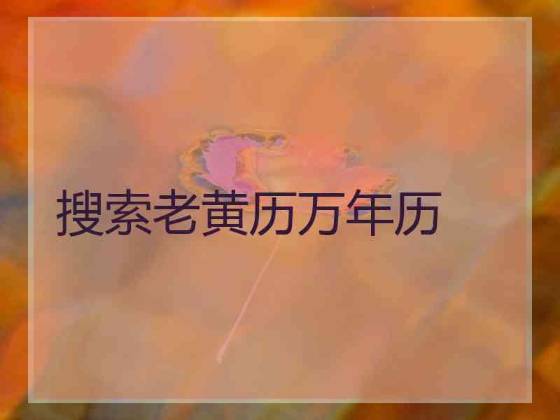 搜索老黄历万年历