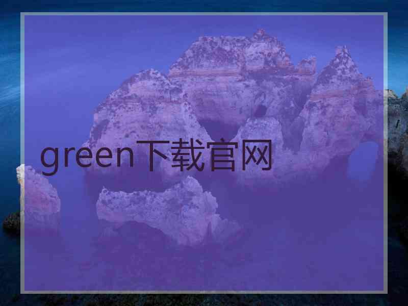 green下载官网