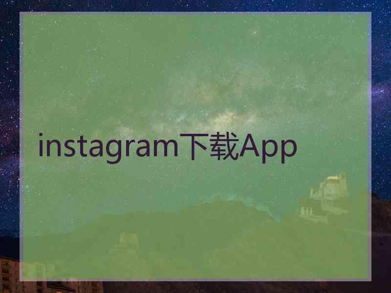 instagram下载App