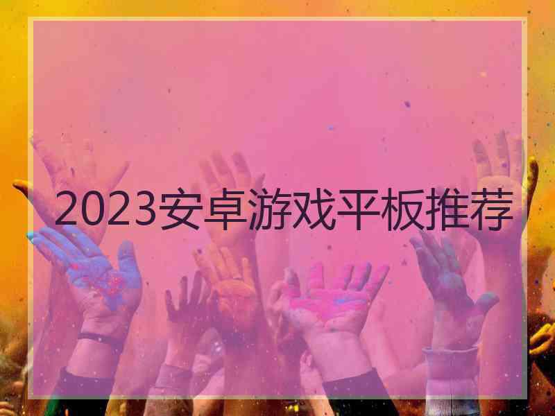 2023安卓游戏平板推荐