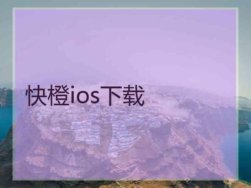 快橙ios下载