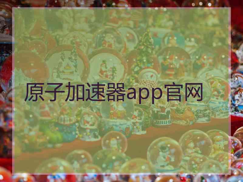 原子加速器app官网