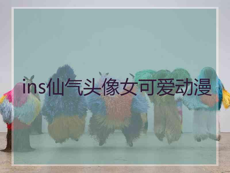 ins仙气头像女可爱动漫