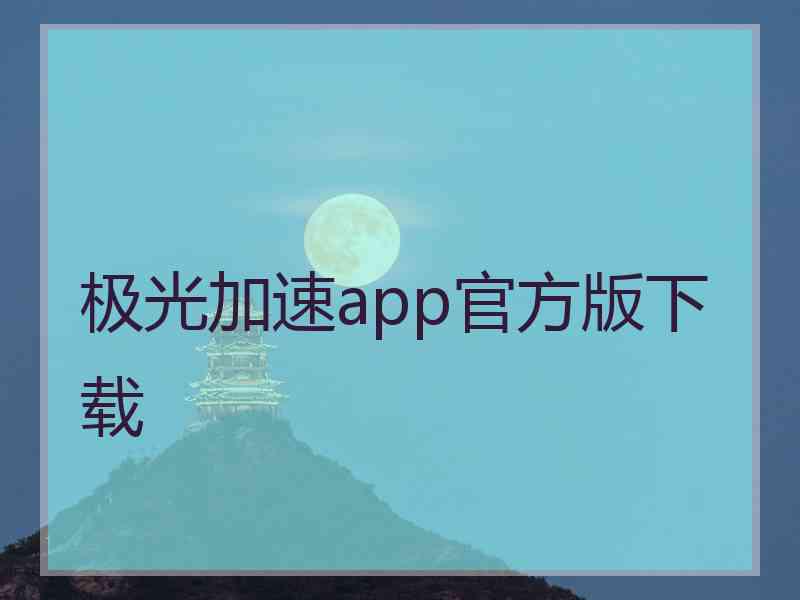 极光加速app官方版下载