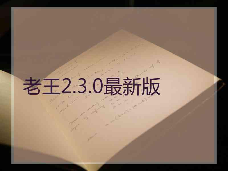 老王2.3.0最新版