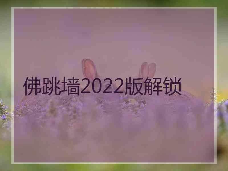 佛跳墙2022版解锁