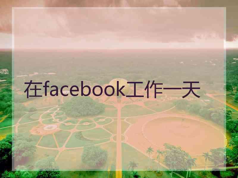 在facebook工作一天