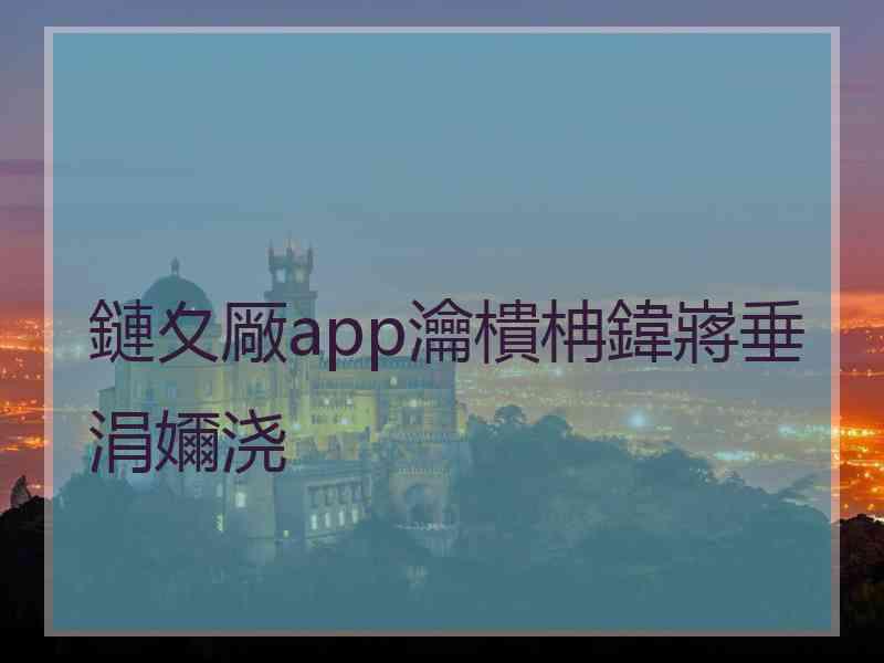 鏈夊厰app瀹樻柟鍏嶈垂涓嬭浇