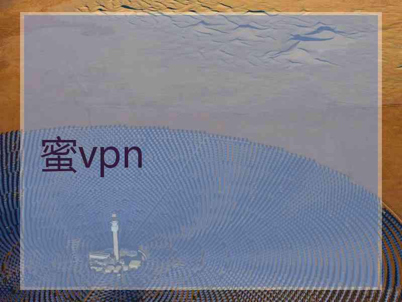 蜜vpn