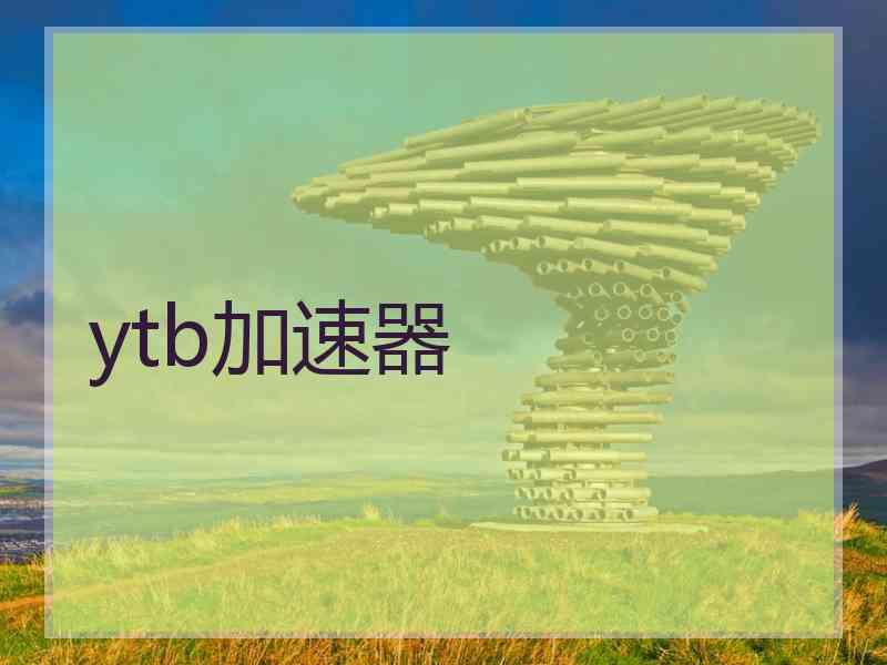 ytb加速器