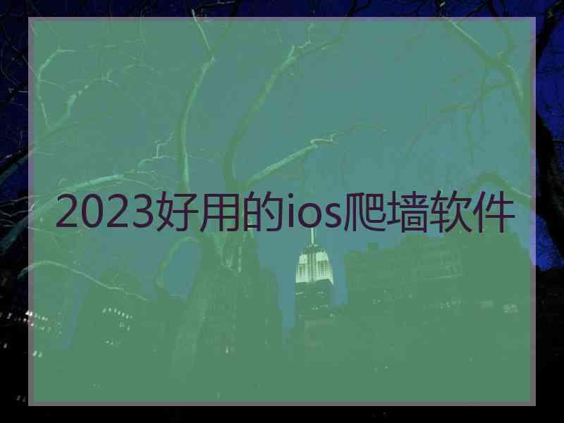 2023好用的ios爬墙软件