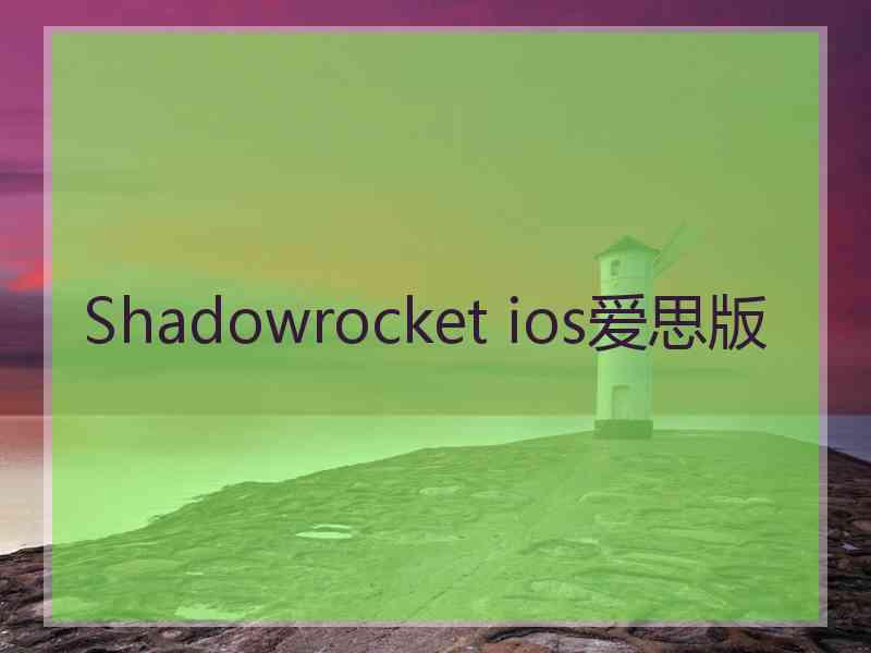 Shadowrocket ios爱思版