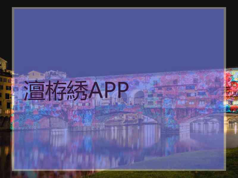 澶栫綉APP