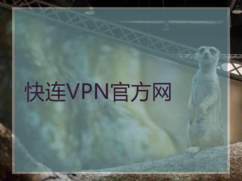 快连VPN官方网