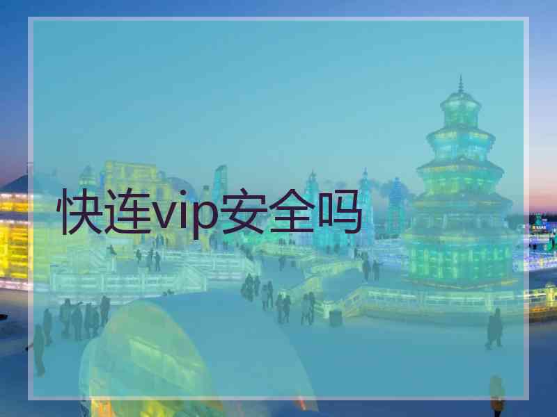 快连vip安全吗