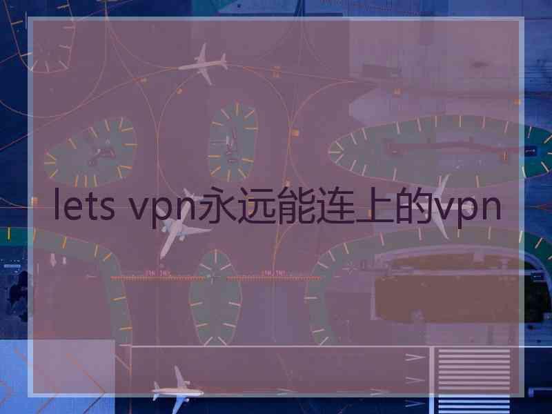 lets vpn永远能连上的vpn