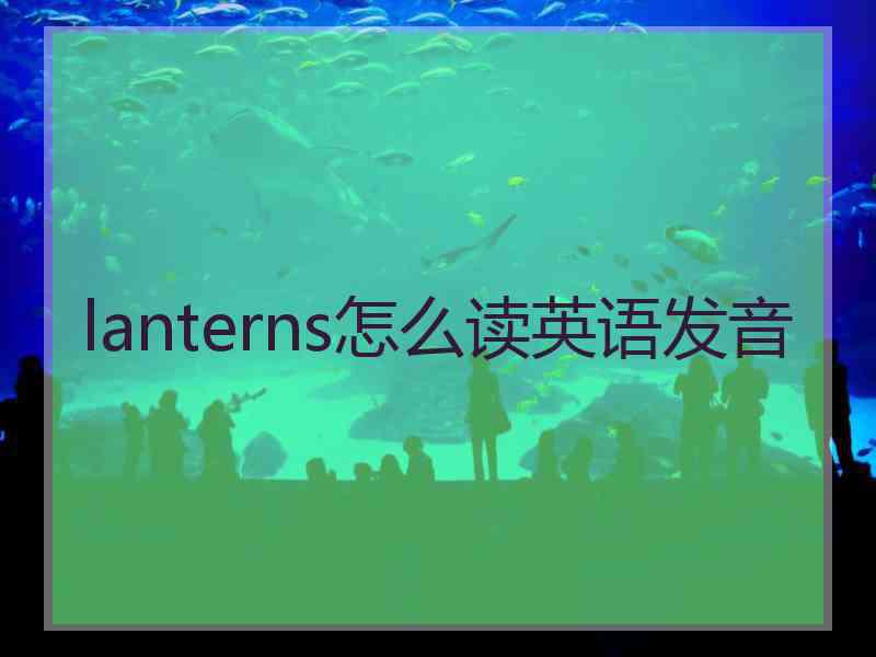 lanterns怎么读英语发音