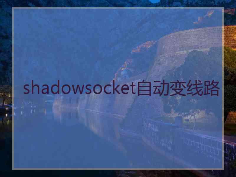 shadowsocket自动变线路