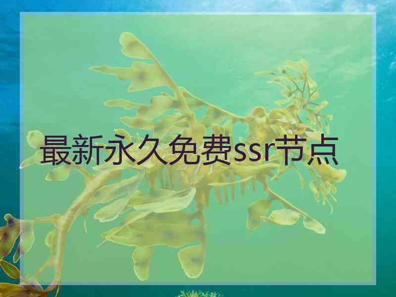 最新永久免费ssr节点