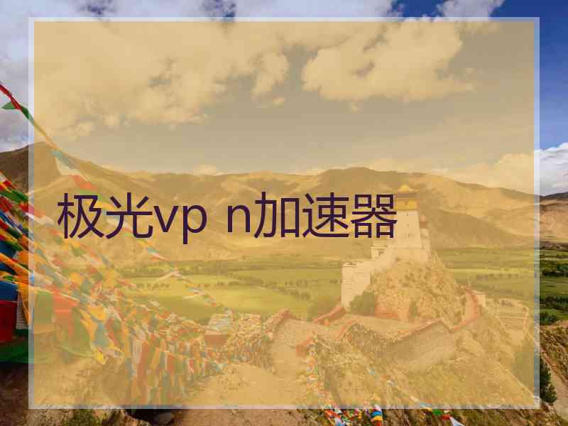 极光vp n加速器