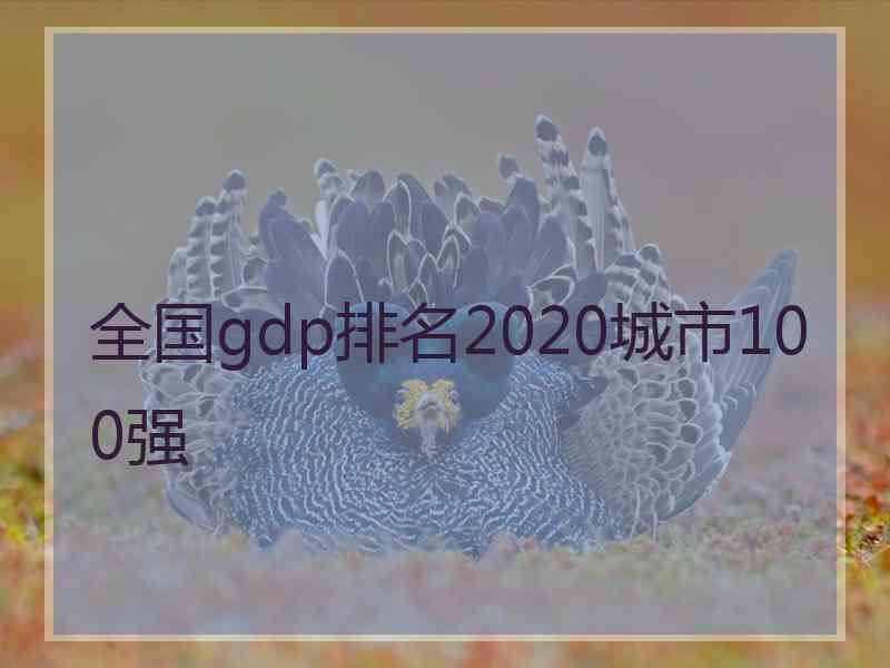 全国gdp排名2020城市100强