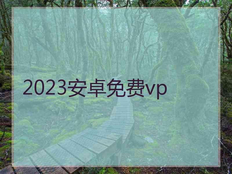 2023安卓免费vp