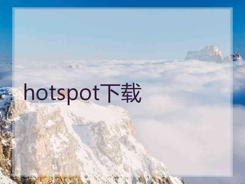 hotspot下载