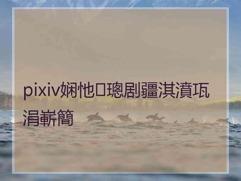 pixiv娴忚璁剧疆淇濆瓨涓嶄簡