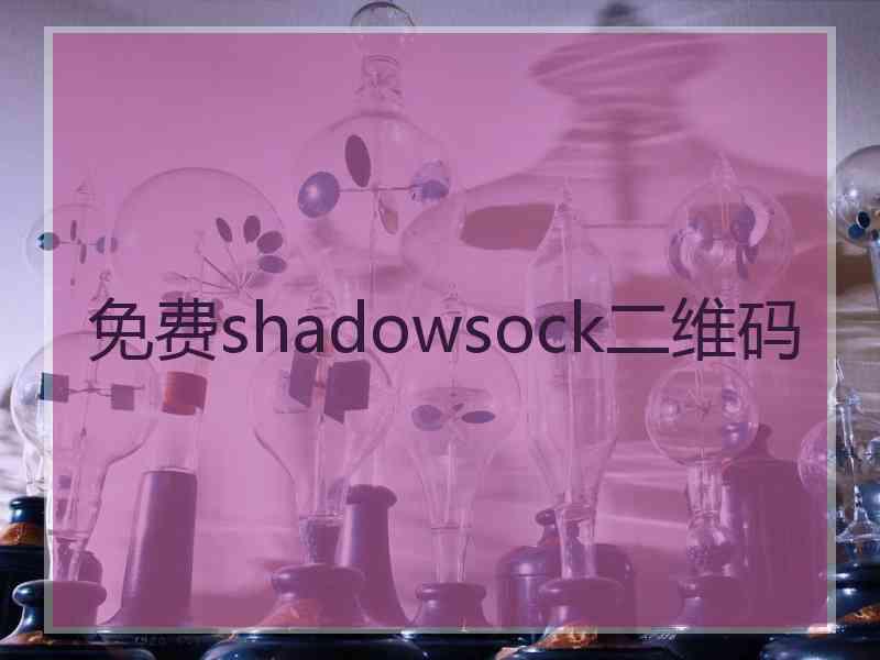 免费shadowsock二维码