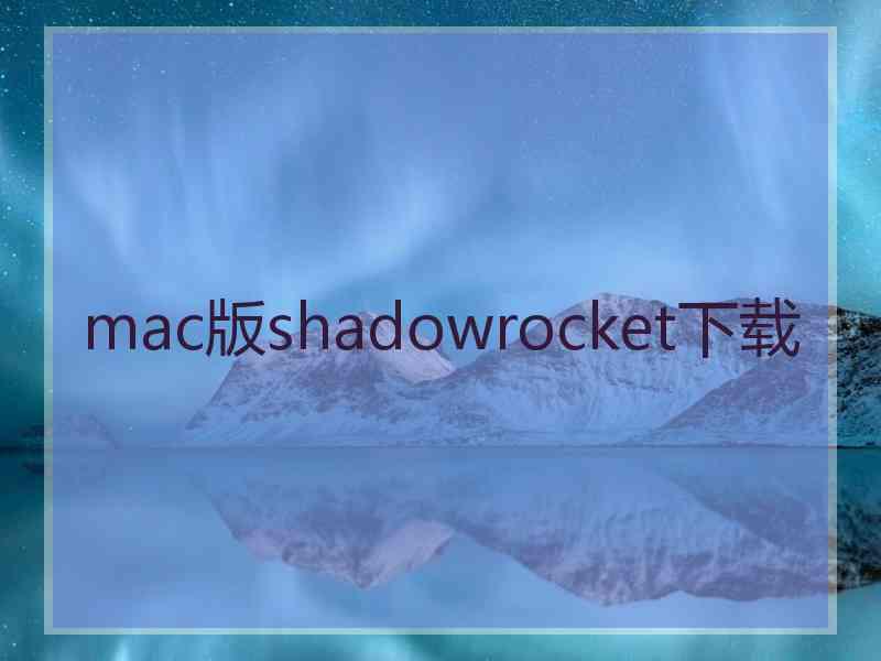 mac版shadowrocket下载