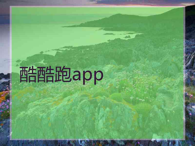 酷酷跑app