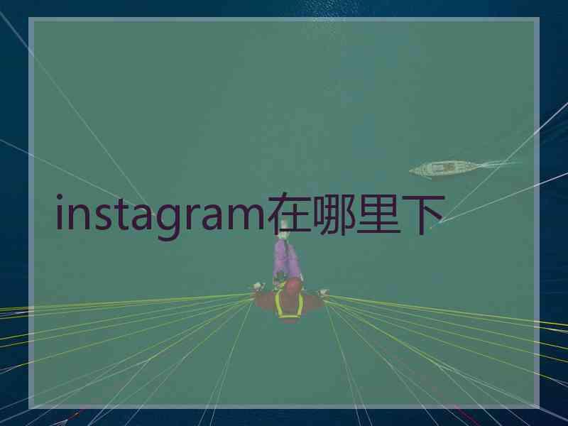 instagram在哪里下