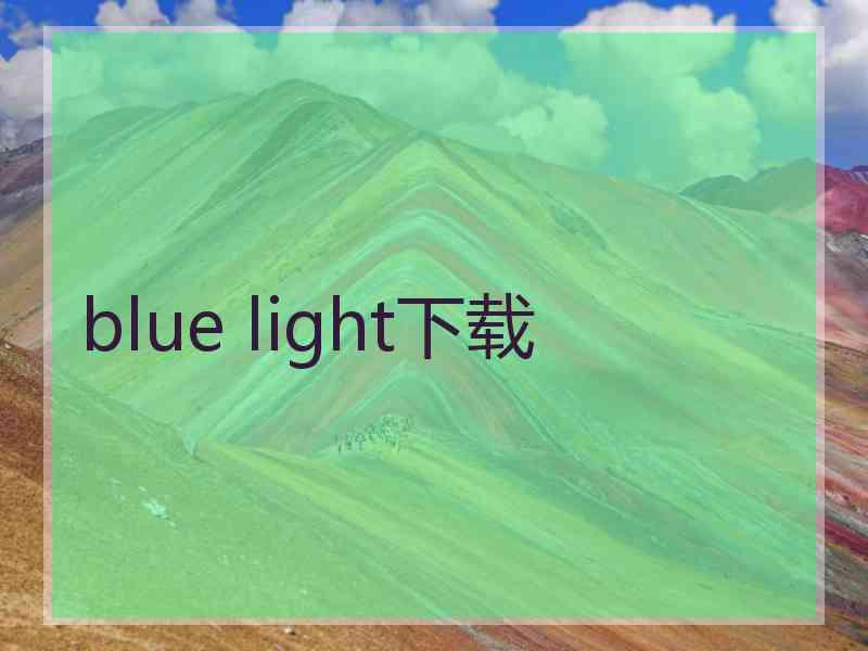 blue light下载