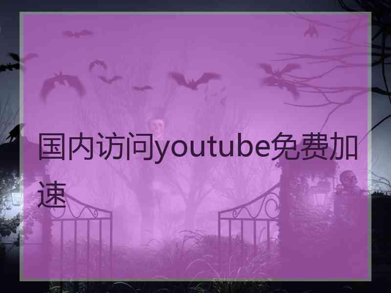 国内访问youtube免费加速