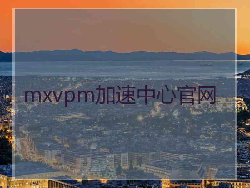 mxvpm加速中心官网