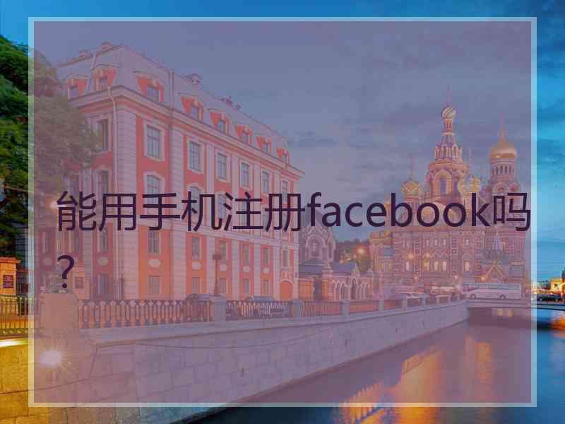 能用手机注册facebook吗?