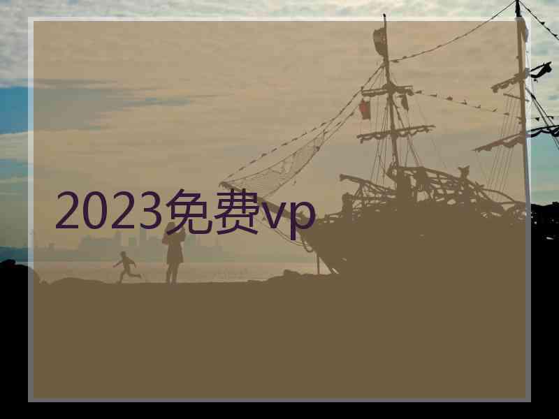 2023免费vp