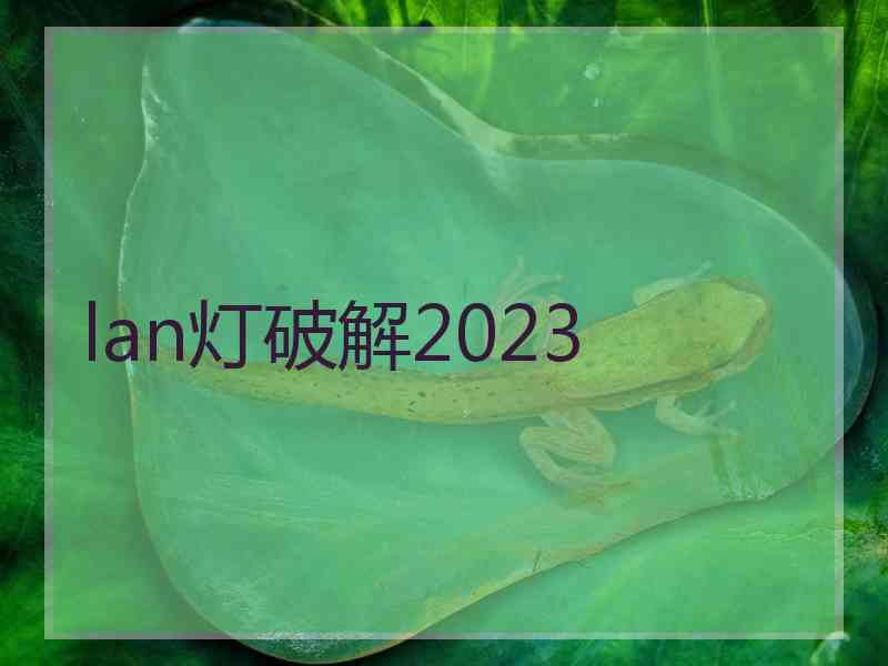 lan灯破解2023